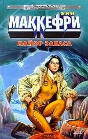 Обложка книги «Майор запаса» — Энн Маккефри, Элизабет Скарборо