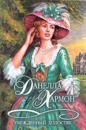 Обложка книги «Убежденный холостяк» — Данелла Хармон