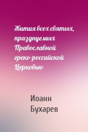 Обложка книги «Жития всех святых, празднуемых Православной греко-российской Церковью» — Иоанн Бухарев
