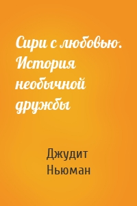 Сири с любовью. История необычной дружбы