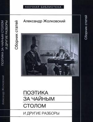 Обложка книги «Поэтика за чайным столом и другие разборы» — Александр Жолковский