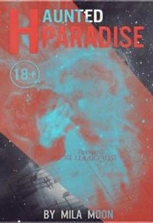 Обложка книги «Призрачный рай» — Mila Moon