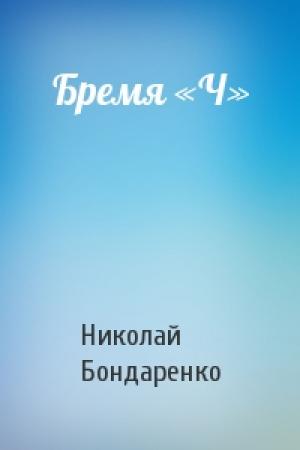 Обложка книги «Бремя «Ч»» — Николай Бондаренко