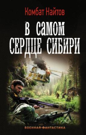 Обложка книги «В самом сердце Сибири» — Комбат Найтов