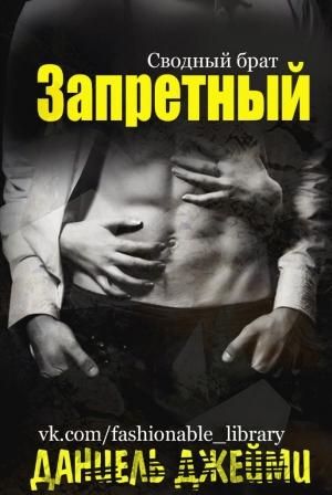 Обложка книги «Запретный» — Даниель Джейми