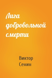 Лига добровольной смерти