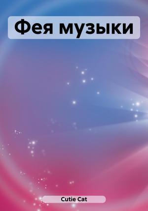 Обложка книги «Фея музыки» — Cat Cutie