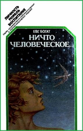 Обложка книги «Ничто человеческое...» — Евгений Богат