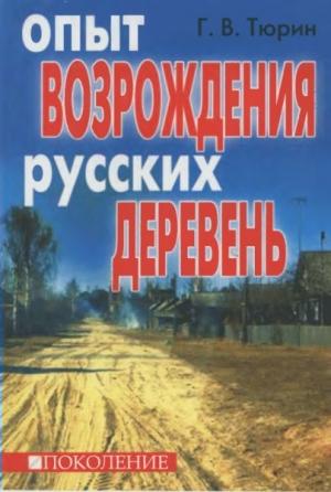 Обложка книги «Опыт возрождения русских деревень» — Глеб Тюрин