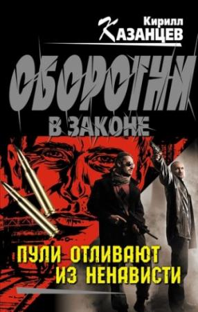 Обложка книги «Пули отливают из ненависти» — Кирилл Казанцев