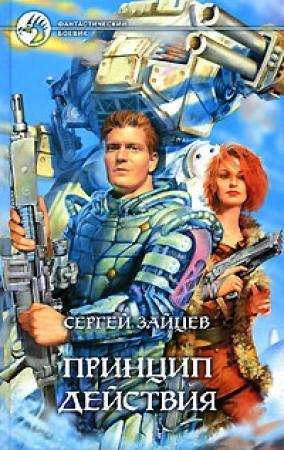 Обложка книги «Принцип действия» — Сергей Зайцев