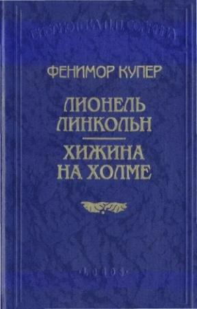 Обложка книги «Хижина на холме» — Джеймс Купер