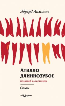 Обложка книги «Атилло длиннозубое» — Эдуард Лимонов