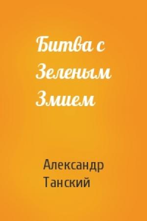 Обложка книги «Битва с Зеленым Змием» — Александр Танский