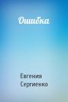 Евгения Сергиенко - Ошибка