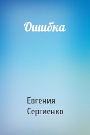 Обложка книги «Ошибка» — Евгения Сергиенко