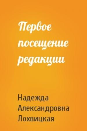 Обложка книги «Первое посещение редакции» — Надежда Александровна Лохвицкая