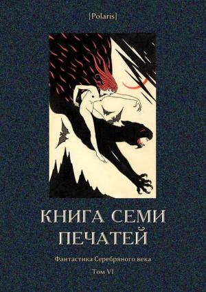 Обложка книги «Книга семи печатей» — П. Зайкин, Антоний Оссендовский, Борис Никонов, М. Розенкноп, Б. Реутский, П. Громадов, Д. Михайлов, П. Дмитриевич, Ал. Королев, Дмитрий Цензор, Н. Айлев, Николай Алексеевич Киселев, Александр Измайлов, Николай Энг, Владимир Анзимиров, Василий Ярославец