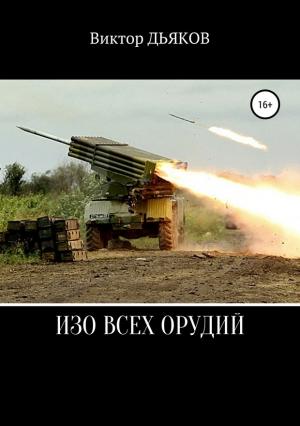 Обложка книги «Изо всех орудий» — Виктор Дьяков