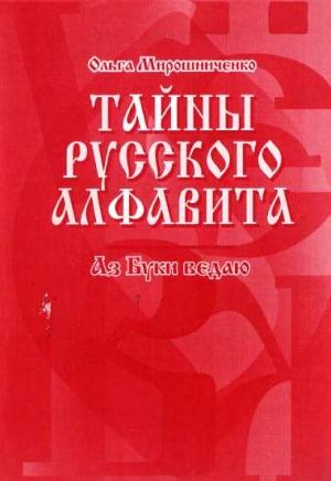 Обложка книги «Тайны русского алфавита. Аз буки ведаю» — Ольга Мирошниченко