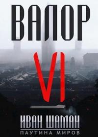 Иван Шаман - Валор 6 (издательская)