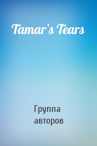 Tamar’s Tears