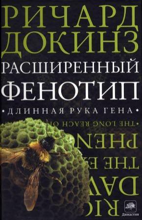 Обложка книги «Расширенный фенотип» — Ричард Докинз