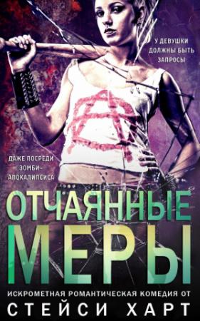 Обложка книги «Отчаянные меры» — Стейси Харт