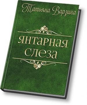 Обложка книги «Янтарная слеза (СИ)» — Татьяна Варзина