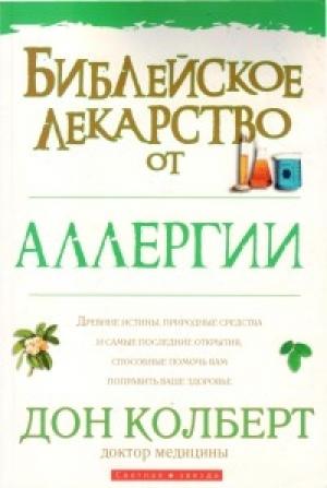 Обложка книги «Библейское лекарство от аллергии» — Дон Колберт