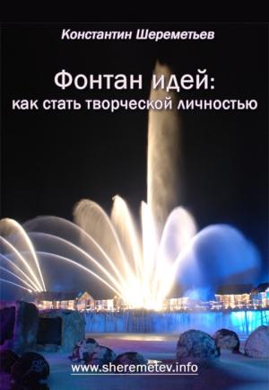 Обложка книги «Фонтан идей» — Константин Шереметьев