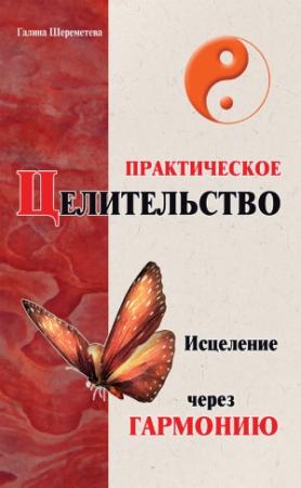 Обложка книги «Практическое целительство. Исцеление через гармонию» — Галина Шереметева