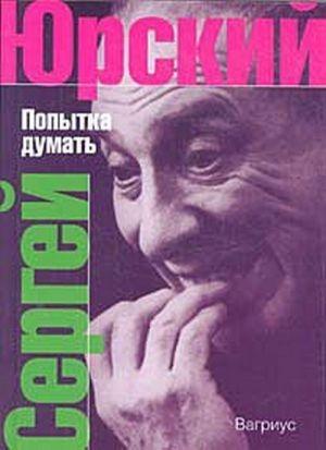 Обложка книги «Попытка думать» — Сергей Юрский