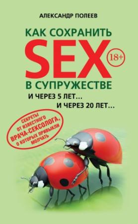 Обложка книги «Как сохранить SEX в супружестве» — Александр Полеев