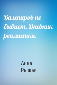 Вампиров не бывает. Дневник реалистки.