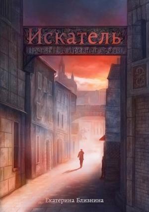 Обложка книги «Искатель: Проклятие Древней крови» — Екатерина Близнина