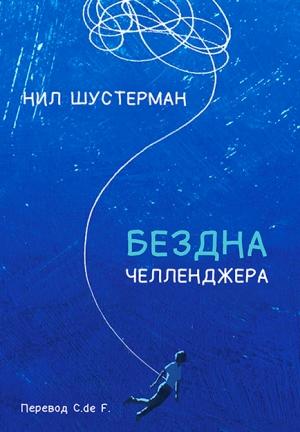 Обложка книги «Бездна Челленджера» — Нил Шустерман