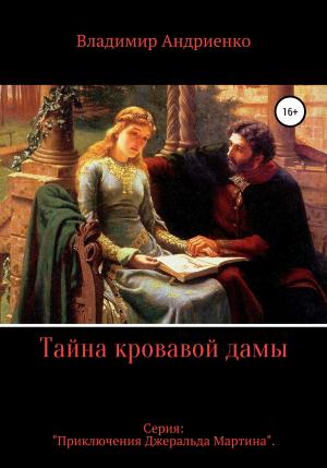 Обложка книги «Тайна кровавой дамы» — Владимир Андриенко