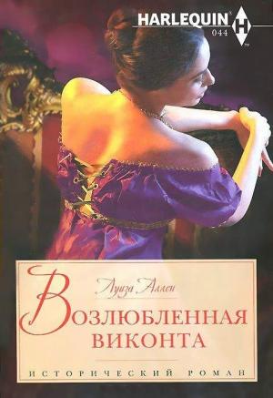 Обложка книги «Возлюбленная виконта» — Луиза Аллен