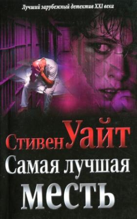 Обложка книги «Самая лучшая месть» — Стивен Уайт