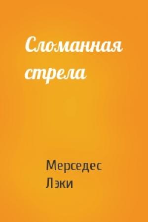 Обложка книги «Сломанная стрела» — Мерседес Лэки