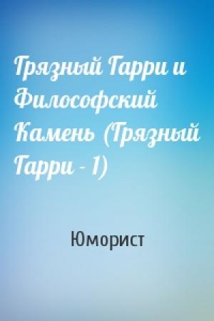 Обложка книги «Грязный Гарри и Философский Камень (Грязный Гарри - 1)» — Юморист