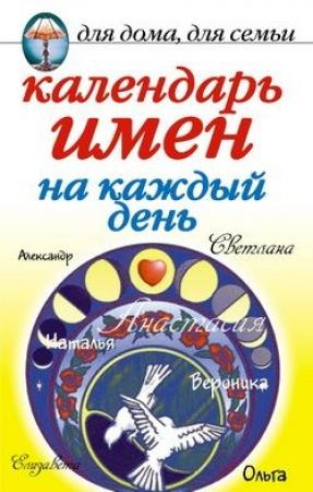Обложка книги «Календарь имен на каждый день» — Марина Куропаткина