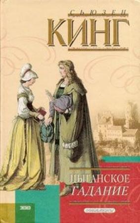 Обложка книги «Цыганское гадание» — Сьюзен Кинг
