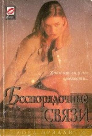 Обложка книги «Беспорядочные связи» — Лора Брэдли
