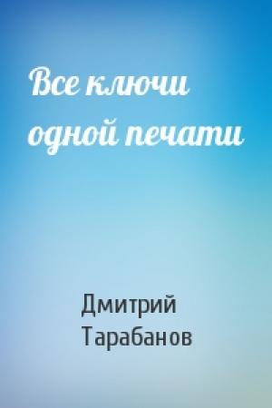 Обложка книги «Все ключи одной печати» — Дмитрий Тарабанов