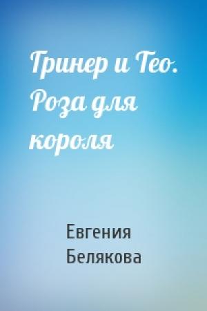 Обложка книги «Гринер и Тео. Роза для короля» — Евгения Белякова