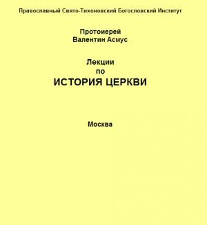 Обложка книги «Лекции по истории Церкви» — Валентин Асмус