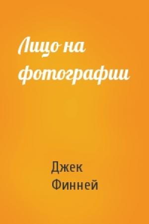 Обложка книги «Лицо на фотографии» — Джек Финней