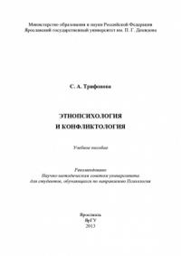 Светлана Трифонова - Этнопсихология и конфликтология
